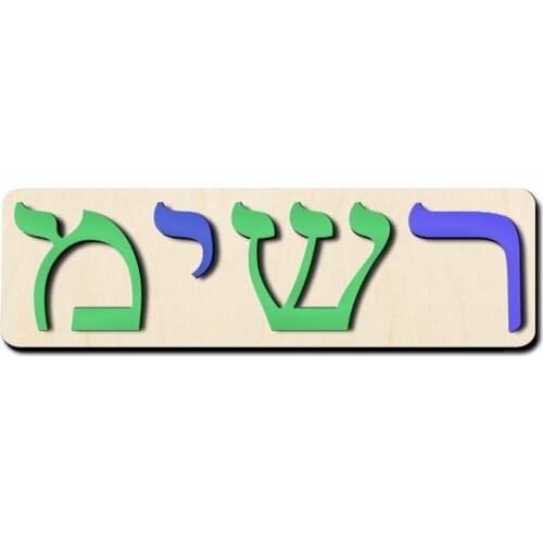 Hebrew Letters Personalized Name Puzzle Toy Custom Child Name Puzzle Busy Board Baptism Gift Nursery Decoration