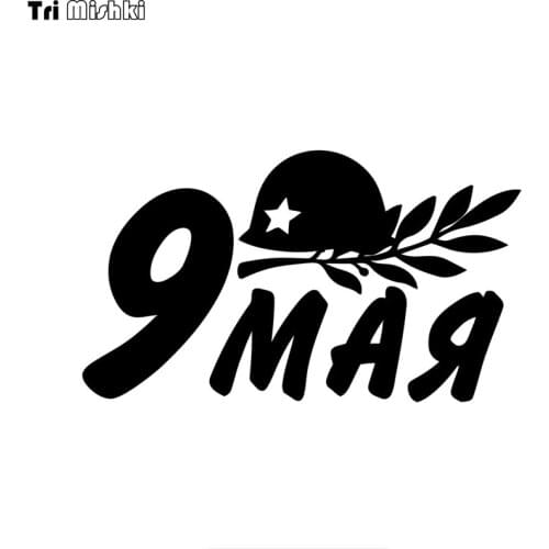 Tri mishki HZX1331 MAY 9 Victory Day car sticker Vinyl Decals Waterproof sticker on Car Body Rear Window