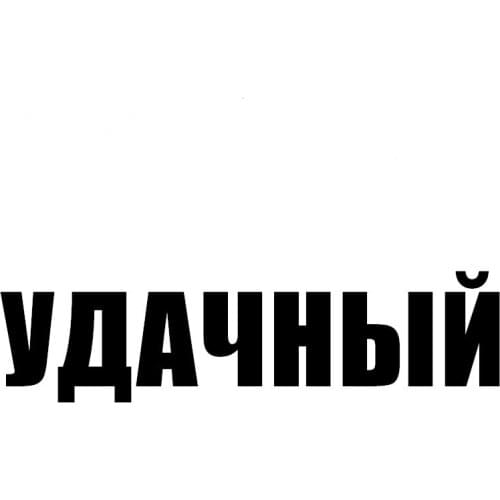 CS-11058# Die-Cut Vinyl Decal SUCCESSFUL Car Sticker Waterproof Auto Decors on Truck Bumper Rear Window