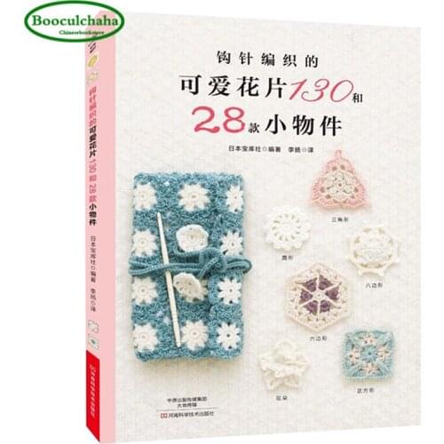 New Japans best-selling crochet book crochet cute flowers 130 and 28 small items books knitting libros