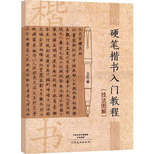 Brushwork Hard Pen Regular Script Introductory Tutorial Technique Student Adult Hard Fountain Pen Calligraphy Practice Copybook