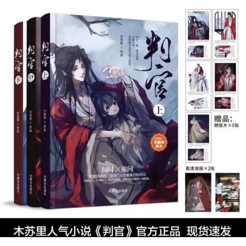 The Untamed Chinese Fantasy Novel "The Judge", By Musuli Judges Novel. Simplified And Uncut Version Finished 3 Volumes