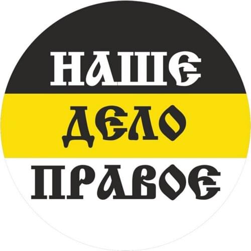 B01058# Self-adhesive Decal Имперский флаг Наше Дело Правое Car Sticker Waterproof Auto Decors on Bumper Rear Window