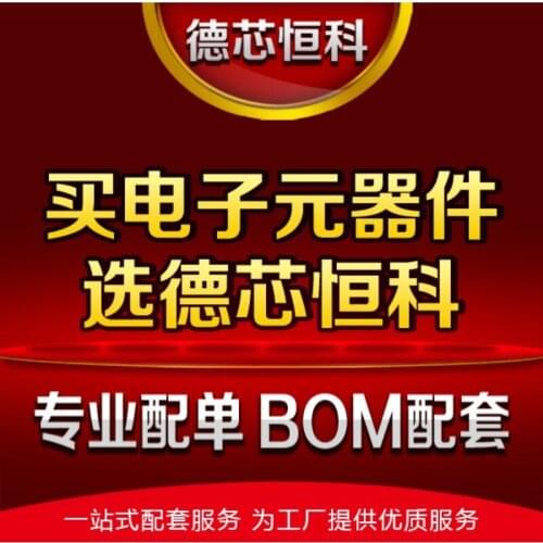 Electronic component matching unit device matching single professional matching single BOM matching single-stop supporting servi