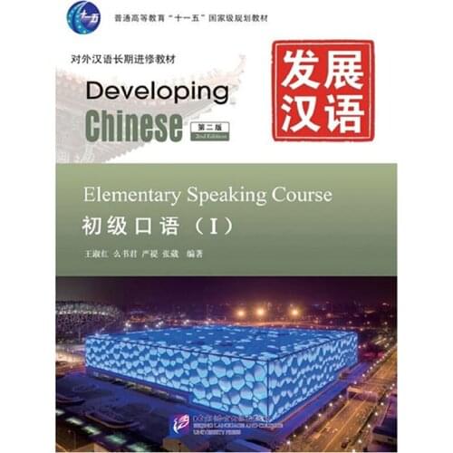 Developing Chinese (2nd Ed) Elementary Speaking Course Ⅰ /II/set Chinese Textbook for Long-Term Learners