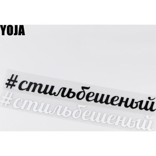 YOJA 30X3.5CM #STIL'BESHENYY Russian Dcoration Decal Vinyl Car Sticker ZT2-0014
