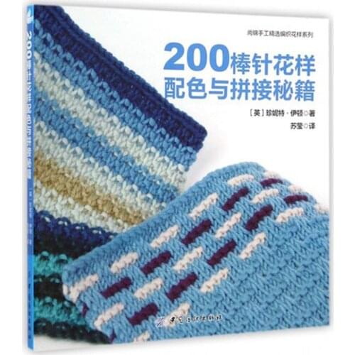 200 Knitted Blocks for Blankets, Throws and Afghans / Chinese Knitting pattern book beginners self learners