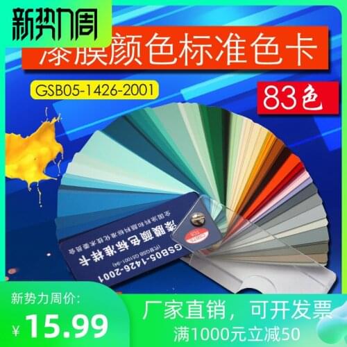 GSB national standard color card floor paint paint film plastic metal sample card chemical coating GSB05-1426-2001
