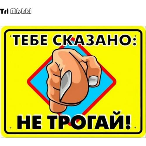 Tri Mishki 18x14cm You are told: DO NOT TOUCH car sticker funny colorful car stickers auto automobile decals WCS015