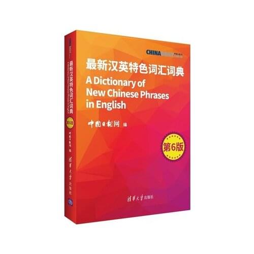 A Dictionary of New Chinese Phrases in English / Chinese learning learners school books