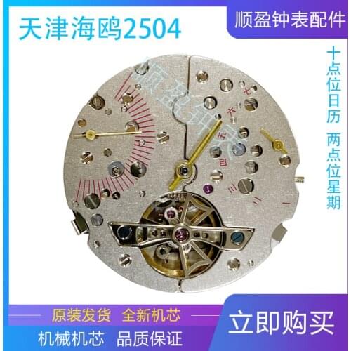 Watch accessories domestic movement mechanical movement accessories Tianjin Seagull ST 2504 week display