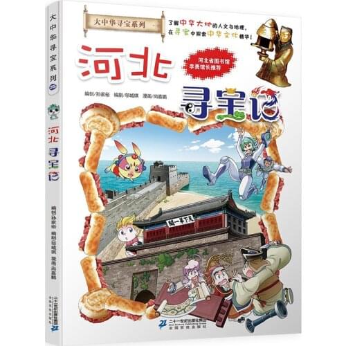 Greater China Treasure Hunt Series - Hebei My First Science Comic Book Childrens Science Knowledge Book