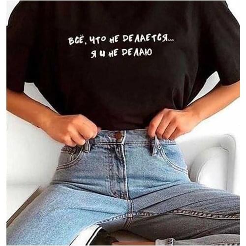 All That Is Not Done ... I Do Not T-shirts Women Short Sleeve O-neck Russian Letter Print Female T-shirt Tops Tumblr Tees