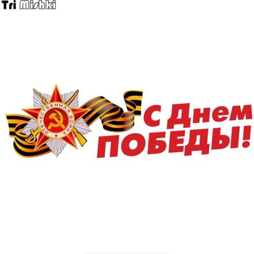Tri Mishki WCS655 23*7.1cm happy victory day May 9 car sticker funny PVC coloful Decals Motorcycle Accessories sticker