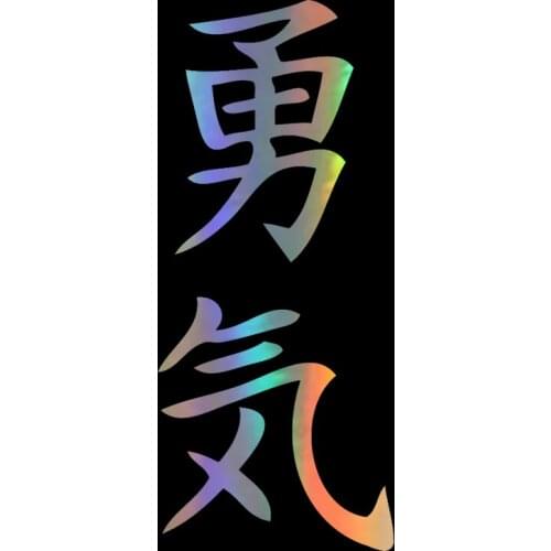 6.3*14.9CM Car Sticker 3D Courage Kanji Vinyl Sticker Decal JDM Japanese Letter Classic Car Styling Stickers Black/Silver/Laser