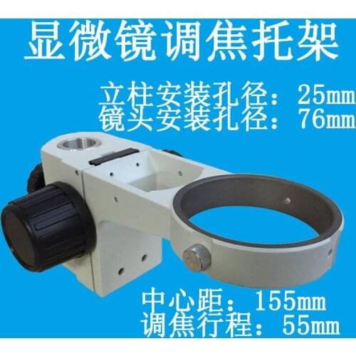 Microscope bracket A1 focusing mechanism, aperture 32 to 25, lens mounting diameter 76mm 45B1 focusing group