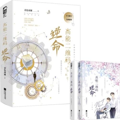 2Books/set Random signature version High-energy QR code. Rebellious cyan wings Yuandan Infinite Flow Mystery Novel Libros Livros