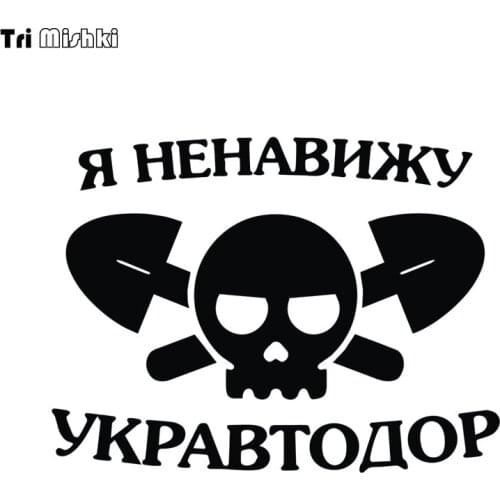 Tri Mishki HZX1059# 15x20cm I HATE UKRAVTODOR car sticker funny Vinyl Decals Motorcycle Accessories Stickers