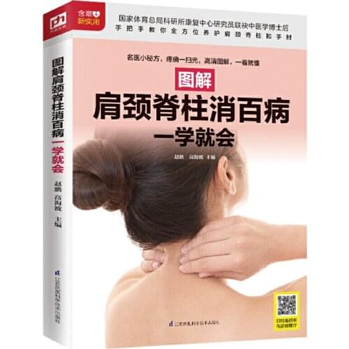 Graphic Guidebook: Remove Pain from Your Shoulder Neck & Spine Healthy Care Book Chinese Version