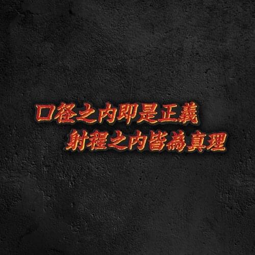 Caliber Is Justice Within Range Is Truth Embroidery Patches Chinese Character Military Tactical Badge DIY Armband For Clothes