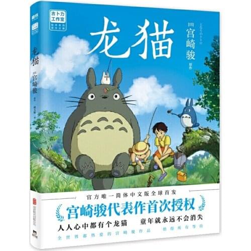 My Neighbor Totoro Comic Book Hayao Miyazaki Works Animation Film Original Comic Book Children Picture Story Books
