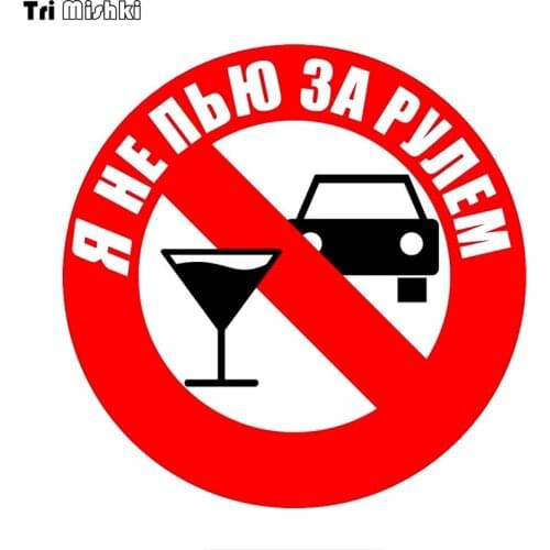 Tri Mishki WCS177 14x14cm I do not drink at the wheel car sticker funny colorful auto automobile decals