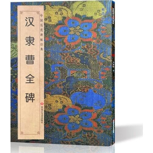 Chinese Calligraphy Writing Brush Copybook for Beginners Official Script Cao Quan Monument with Simplified Margin Transcribe