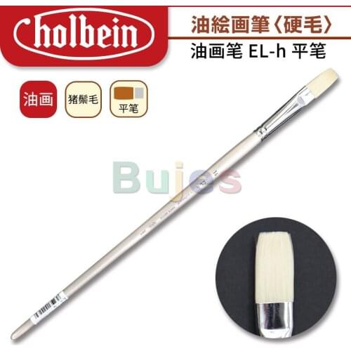 Original Japan Holbein EL series EL-h bristle Flathead oil painting brush bristle oil painting brush for artist at supplies