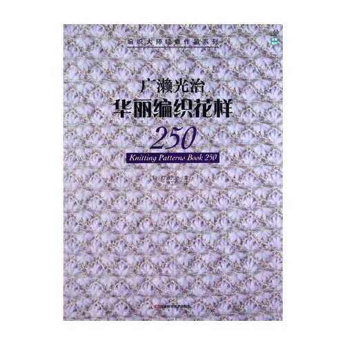 Knitting Patterns Book 250 Japanese weaving master classic works series Chinese Crochet and bar needles knit book