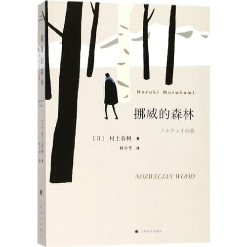 New Norwegian Wood Romantic Novels Fiction Book written by Murakami Haruki in Chinese Edition