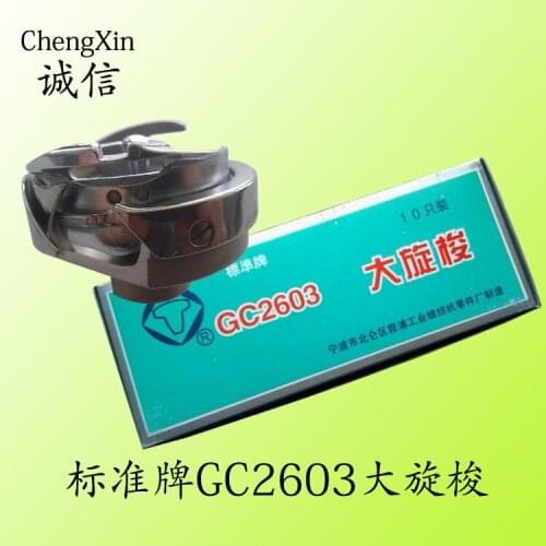 Standard brand 2603 big hook DY synchronous car thick material shuttle bed industrial sewing machine accessories