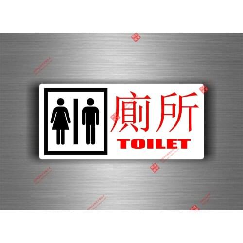 Interesting Car Sticker Auto Moto Tuningwc Washroom Chinese Sign Toilet