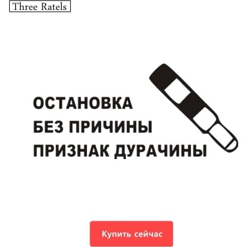 Three Ratels TZ-367 10*21.4cm 1-5 Pieces Stop Without A Reason Sign Of Fool Car Sticker Stickers