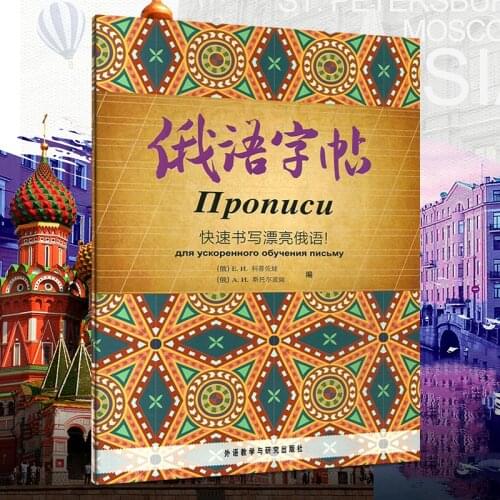 Russian text fast writing Russian font writing exercises letter writing Russian copy course toys & hobbies