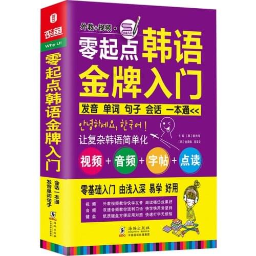 Korean learning books Introduction Self-learning scripts Adult elementary textbooks Zero basic books Korean textbooks