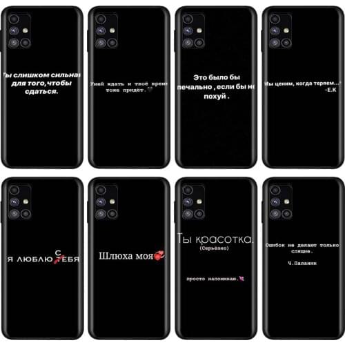 Russian Quotes text words For Samsung Note 20 10 8 9 M02 M31 S M60S M40 M30 M21 M20 M10S F62 M01 Ultra Pro Plus Phone Case