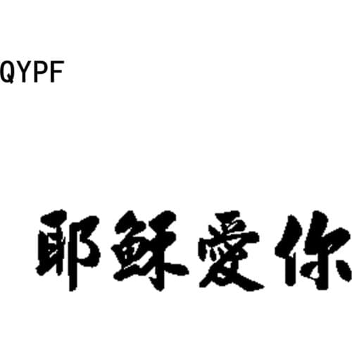 QYPF 18CM*4.6CM Chinese Character Word Jesus Loves You Vinyl Car Sticker Decal Black Silver C15-2148