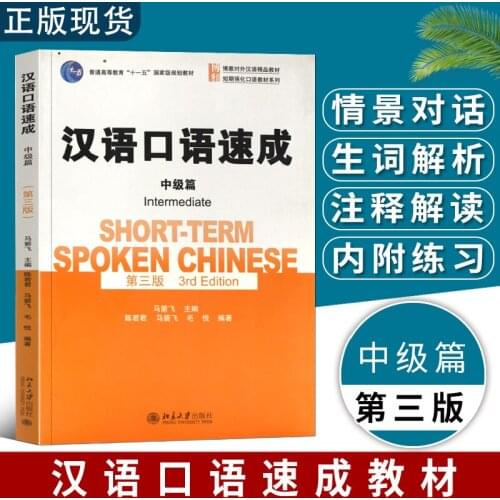 Short-term Spoken Chinese Intermediate 3rd Edition in Chinese and English for Adults foreigner-AD