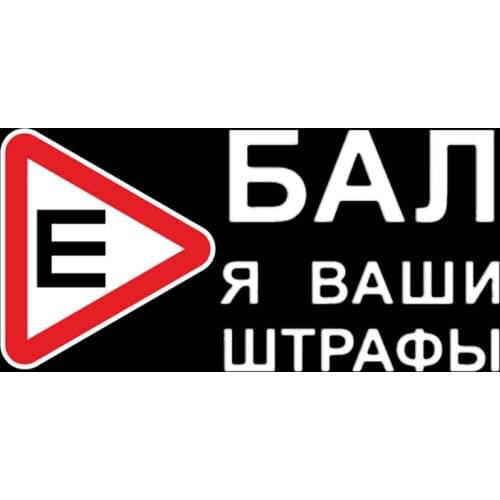 Three Ratels TZ-1006 20*41cm 1-2 pieces car sticker I fxxk your traffic fine in russian funny car stickers auto decals