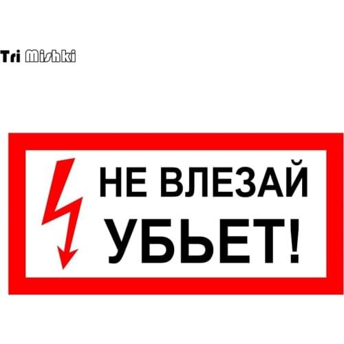 Tri Mishki TRL230 20*9.6cm warning danger! Keep out! car sticker funny PVC coloful Decals Motorcycle sticker