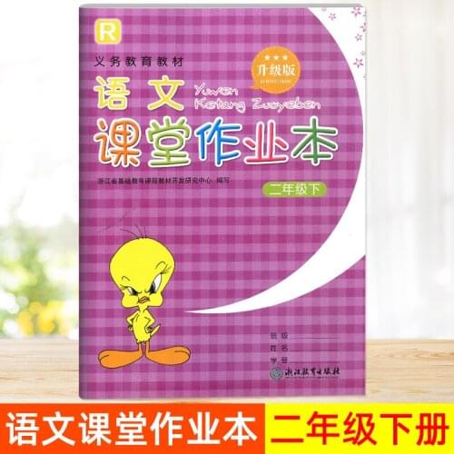 Second Grade Volume 2 Chinese Languages Exercise Book Yu Wen Ke Tang Zuo Ye Ben