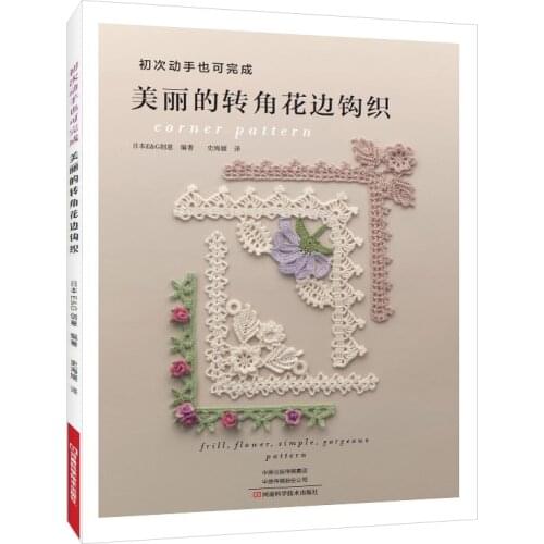 Beautiful Corner Pattern Crochet Book Frill and Flower Corner Lace Knitting Books Clothes Pillow Home Decoration