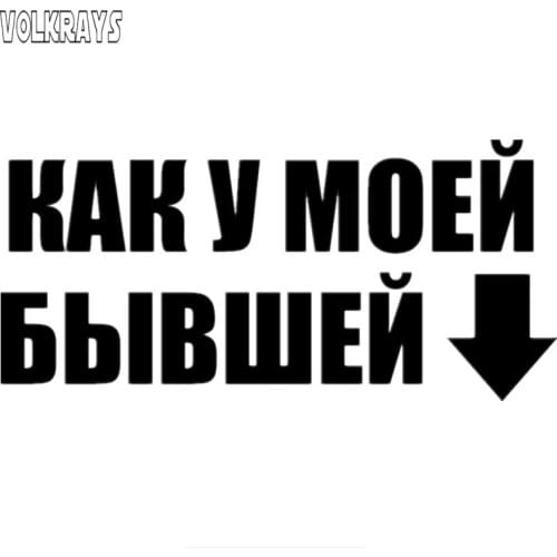 Volkrays Personality Car Sticker Just Like My Ex Stickers Waterproof Sunscreen Creative Decals Auto Accessories PVC,25cm*11cm