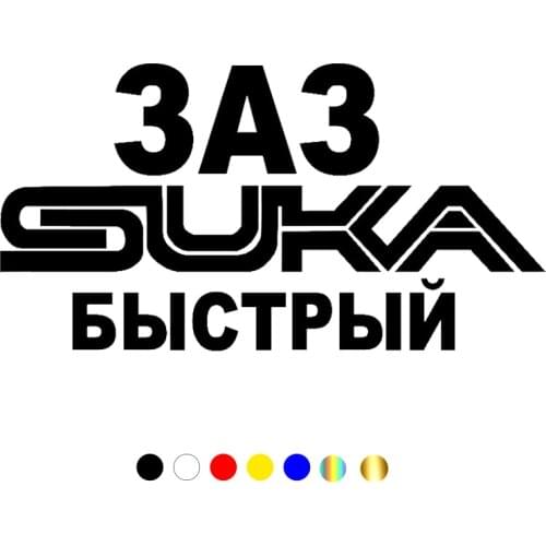 CS-659#12*22.4cm ZAZ suka fast funny car sticker vinyl decal silver/black for auto car stickers styling car decoration
