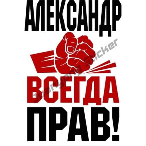 Fist Alexander Is Always Right! Funny Colorful Car Stickers Auto Bumper Window Trunk Cover Scratches Fine Decor Decals KK17x12cm