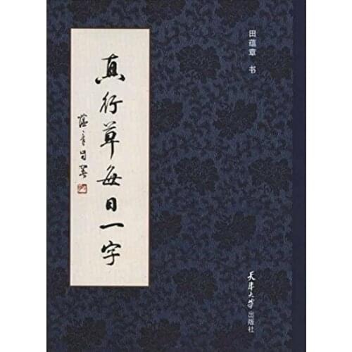 Chinese brush Calligraphy copybook for start learners ---Tian Yunzhang brush Calligraphy ,chinese traditonal character book