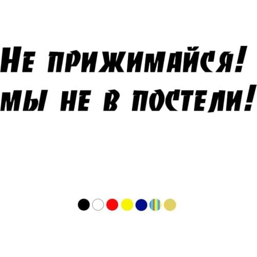 CS-1382#30/40/50/60 cm Не прижимайся! мы не в постели! funny car sticker vinyl decal for auto car stickers styling on bumper