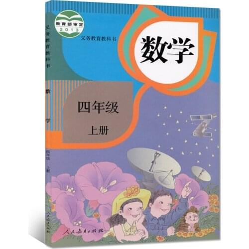 Fourth grade volume 1 China primary school math book children learning mathematics students textbook schoolbook