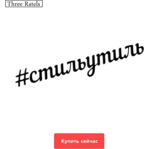 Three Ratels TZ-251 60*11.4cm 25*4.73cm 1-4 pieces #STIL'UTELI Russian car sticker car stickers Style scrap in Russian