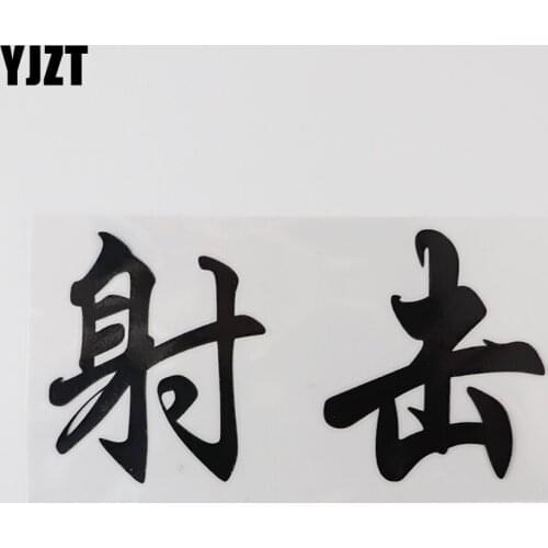YJZT 15.6CM×8CM Shooting Decal Chinese Characters Hieroglyphics Car Stickers Vinyl 13D-0714